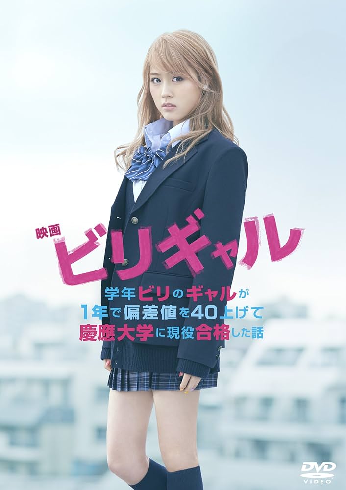 映画 ビリギャル DVD スタンダード・エディション lok26k6 Amazon.co.jp: 映画 ビリギャル DVD スタンダード・エディション